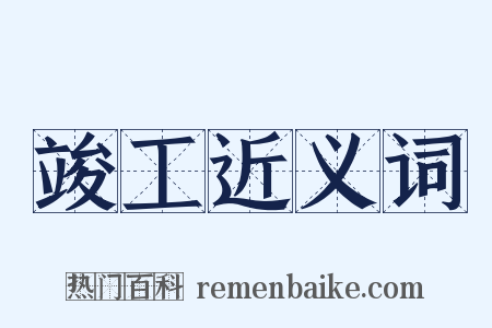 竣工近义词是什么意思的图片